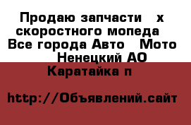 Продаю запчасти 2-х скоростного мопеда - Все города Авто » Мото   . Ненецкий АО,Каратайка п.